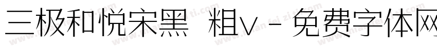 三极和悦宋黑 粗v字体转换
